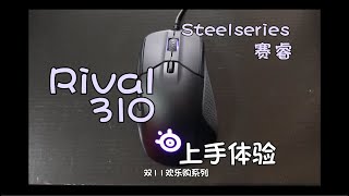 【老K评测】Steelseries赛睿 Rival 310 人体工学鼠标 真的好用吗？ [upl. by Paugh]