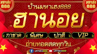 🔴LIVE ฮานอยวันนี้ เฉพาะกิจกาชาดพิเศษปกติVIP วันที่ 20 พฤศจิกายน 2567 [upl. by Rafi]