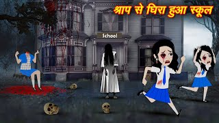 HORROR STORIES BHOOTIYA SCHOOL  BHUTIYA KAHANI  BHOOT WALA CARTOON  HINDI STORIES  HORROR STORY [upl. by Karoly]