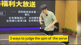 【table tennis】Exnational team player teaches you 3 ways to judge the spin of the serve [upl. by Leisam]