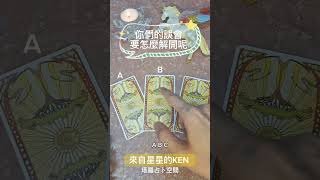 你們的誤會要怎麼解開呢🔮塔羅 感情 占卜 大眾占卜 塔羅占卜 [upl. by Uwton]