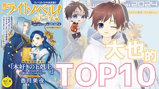 このライトノベルがすごい！2024大也的今年のラノベはこれだ！【ラノベ語り】【穹乃すい久利大也】 [upl. by Nirad]