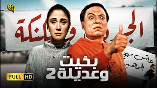 فيلم بخيت وعديلة 2  الجردل والكنكة  بطولة عادل إمام و شيرين [upl. by Adniled]