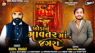 ખોડાનું માવતર માં જગરા  Khoda Nu mavtar  Bhopa Bhagat [upl. by Rolando199]