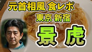 「景虎」 新宿の隠れた名店 元首相風食レポ 「豚と白菜の和風醤油バター」を政治に例えて徹底解析 [upl. by Sungam937]