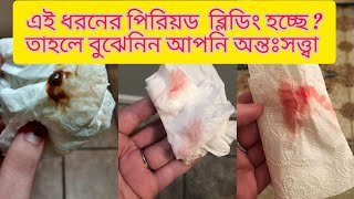 ইমপ্লান্টেশন ব্লিডিং কখন হয় আমি কিভাবে বুঝব যে আমার ইমপ্লান্টেশন রক্তপাত হয়েছে [upl. by Ahcropal]