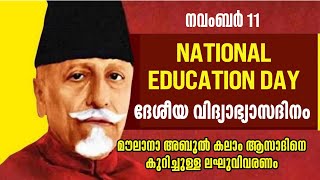 നവംബർ 11  ദേശീയ വിദ്യാഭ്യാസദിനം  മൗലാനാ അബുൽ കലാം ആസാദിനെ കുറിച്ചുള്ള ഒരു ലഘുവിവരണം [upl. by Kenrick]