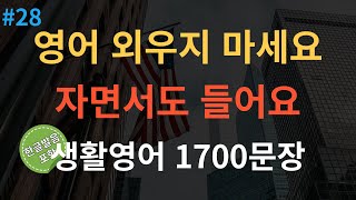 스푼영어 미국인이 매일 쓰는 생활영어 기초영어회화 1700문장 통합본  4회반복  듣다보면 외워집니다  자면서도 들어요  여행 영어회화  영어반복듣기 [upl. by Jabon]