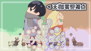 【違う冬のぼくら】自分の見えているものが全てじゃない？？？ 2【天枷零児雛豆ラム】 [upl. by Janeczka]