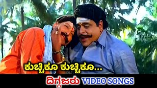 Kuchiku Kuchiku  Diggajaru  HD Video  Vishnuvardhan  Ambareesh  Hamsalekha  SPB [upl. by Eran927]