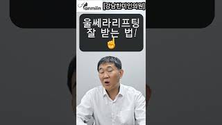 울쎄라리프팅 잘 받는 법☝️강남한미인의원울쎄라시술잘받는법 울써마지울쎄라써마지 써마지가격울쎄라울쎄라통증강남울쎄라효과울쎄라주기울쎄라유지기간 [upl. by Varuag]