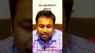 തല ഉയർത്തുന്ന ദൈവം  Pr Bineesh Priestly propheticwordfortodayfromgod motivation [upl. by Maillij]