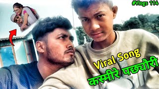 Viral Song 😂 कस्मीरे पछ्यौरी मैले गएपछि 🤭 jeevan nepalivlog [upl. by Sperry]