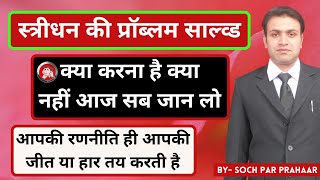 Stridhan Problem Solved  स्त्रीधन कैसे वापस दें या लें  Streedhan of Wife  What is Stridhan  406 [upl. by Gilbertine]