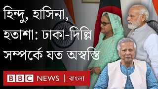 যে সব কারণে কিছুতেই সহজ হচ্ছে না ভারতবাংলাদেশ সম্পর্ক  BBC Bangla [upl. by Jamey265]