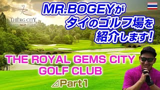 マスターズに挑戦・・。タイのオーガスタかここは！？1 世界の有名ゴルフ場がここに集約！！The Royal Gems City Golf Club【タイ ゴルフ】 [upl. by Llednav530]