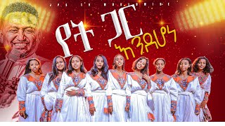 የት ጋር እንደሆነ ኬሮግራፊ በJPS YouthPROPHET HENOK GIRMAJPS TV WORLD WIDE 2023 [upl. by Amilas]