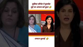 Supriya Sreenet Epic Insult Godi Anjana Modi l Godi Media Insult l Godi Media Shots shotsvideo [upl. by Tews333]