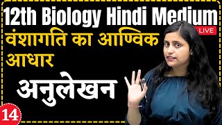 12th Biology L14 अनुलेखन  Ch  5 वंशागति का आण्विक आधार hindi medium [upl. by Naamann364]