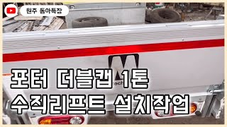 포터 1톤 수직리프트 파워게이트 설치 작업중 영상입니다 알루미늄 1톤리프트 장착 설치 [upl. by Haidej]