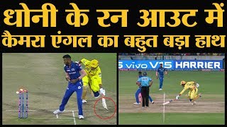 Dhoni Run out IPL Final में धोनी के रन आउट पर लोग बहस कर रहे हैं टीवी अम्पायर ने ये देख दिया आउट [upl. by Ynamad]