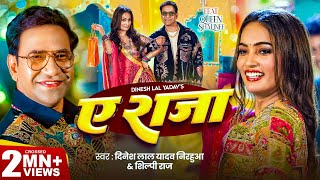 Video  ऐ राजा  Dinesh Lal Yadav  Nirahua   Shilpi Raj  Ae Raja  Queen Shalinee  New Song [upl. by Leziar]