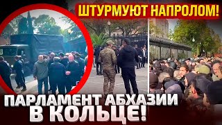 ⚡В АБХАЗИИ ЖЕСТЬ ГРУЗОВИКИ ИДУТ ЧЕРЕЗ ТОЛПУ НА УЛИЦЕ ТЫСЯЧИ МИТИНГУЮЩИХ ИДЕТ ШТУРМ [upl. by Nnylanna]