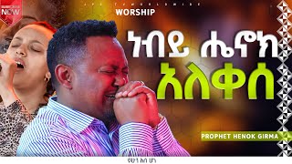 ነብይ ሄኖክ አለቀሰአምልኮከዘማሪ ሐይሚ ጋርPROPHET HENOK GIRMAJPS TV WORLD WIDE 2023 [upl. by Maurits]