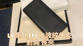 LV 黑色EPI 水波紋牛皮 對開 長夾 [upl. by Dumah643]