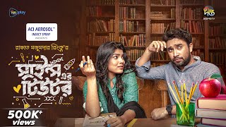 SciencerTutor  সাইন্স এর টিউটর  Sciencer Tutor  Jovan Afrin Mohona  New Bangla Natok 2024 [upl. by Navets]