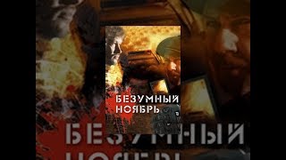 Безумный ноябрь Детективы  Лучшие Детективы Фильмы Кино StarMedia [upl. by Tallu]