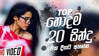 2023 New Sinhala Songs Top 20  2023 New Songs  New Songs 2023  Sinhala Songs [upl. by Proud]