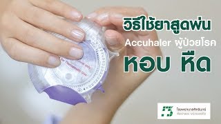 How to Use  วิธีการใช้ยาสูดพ่น quotAccuhalerquot สำหรับผู้ป่วยโรคหอบ หืด 27062018 [upl. by Jos118]