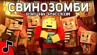 РЭП СВИНОЗОМБИ  Песня МАЙНКРАФТ Клип НА РУССКОМ  PIGMAN RAP Minecraft Song MV [upl. by Alyhs]