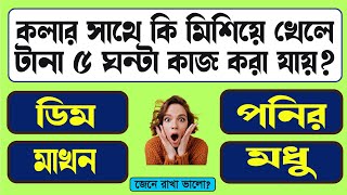 GENERAL KNOWLEDGE QUESTIONS AND ANSWERS  LUCENT GK  GK BANGLA  BANGLA GK STUDY [upl. by Bartholemy]