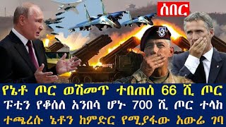 የኔቶ ጦር ወሽመጥ ተበጠሰ 66 ሺ ጦር ረገፈ፤ፑቲን የቆሰለ አንበሳ ሆኑ 700 ሺ ጦር ተላከ፤ተጫረሱ ኔቶን ከምድር የሚያፋው አውሬ ገባ [upl. by Agosto528]