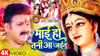 Video  Mai Ho Tani Aajaitu  माई हो तनी आ जईतु  Pawan Singh Navratri Video Song [upl. by Monroy]