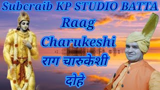 दोहे बहुत सुन्दर एकबार जरूर सुनेKewal Singh Batta super Raag Charukeshi राग चारुकेशी [upl. by Lada]