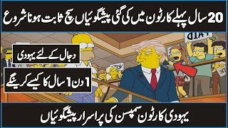 Top Preductions of Simpsons That Came True in Urdu Hindi [upl. by Saturday427]