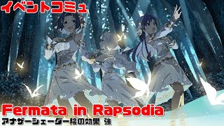 【ミリシタコミュAS】 イベントコミュ Fermata in Rapsodia 四条貴音三浦あずさ如月千早 アナザーシェーダー陰強 [upl. by Spatola]