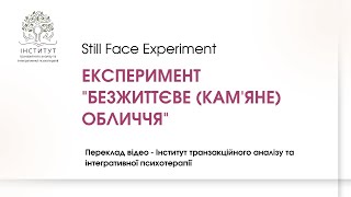 Still Face Experiment  Експеримент quotБезжиттєве камяне обличчяquot [upl. by Leaw]