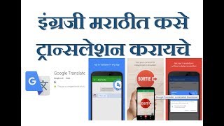 इंग्लिशमध्ये बोला व ते हिंदीत किंवा मातृभाषेत ऐका मोबईल APP च्या मदतीने Google Translate [upl. by Eidnyl]