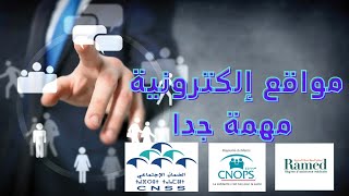 CNSS CNOPS مواقع إلكترونية مهمة جدا أنصحكم بزيارتها 🌏 [upl. by Anela]