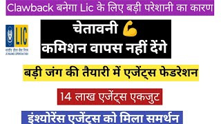 Clawback commission पर हड़ताल की तैयारी  इंश्योरेंस फेडरेशन ने Lic MD मोहंती को लिखा लेटर [upl. by Eelana127]