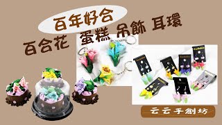 【云云手創坊】結婚賀禮《百合花：蛋糕、吊飾、耳環》〔百年好合〕矽膠耳勾 鑰匙圈 純潔象徵 輕巧不怕摔洗 3C雕塑土純手工捏塑 [upl. by Essy101]