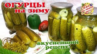 Огурцы НА ЗИМУ в банках Все просят рецепт Хрустящие маринованные без стерилизации без хрена [upl. by Sair]