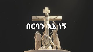 በርባን  Berban  Yordanos Yohannes  ዮርዳኖስ ዮሃንስ  Official Lyric Video [upl. by Arak]