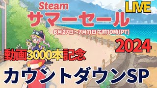 Steamサマーセール2024カウントダウンLIVE（おすすめを語る） [upl. by Annek]