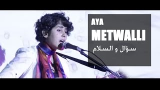 آيه متولي  سؤال و السلام  Aya Metwalli  Soal we elslam [upl. by Oirelav]