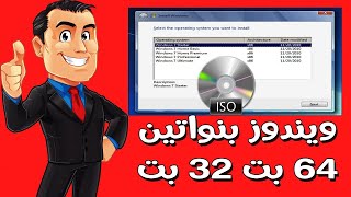 عمل نسخة ويندوز بنواتين 32 و 64 بت في ايزو واحد فقط [upl. by Daub612]